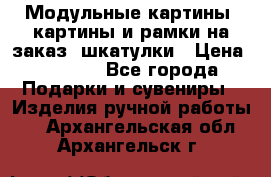 Модульные картины, картины и рамки на заказ, шкатулки › Цена ­ 1 500 - Все города Подарки и сувениры » Изделия ручной работы   . Архангельская обл.,Архангельск г.